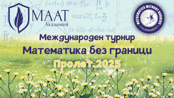 Запишете се сега за Пролетния кръг на "Математика без граници" 2025!
