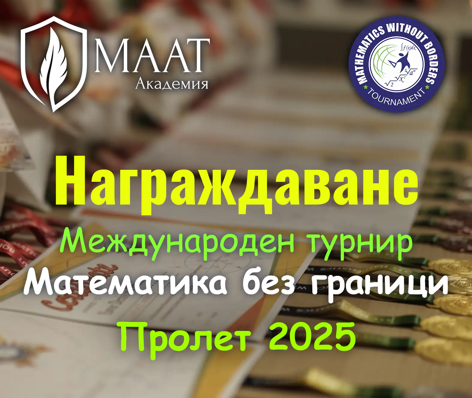 Награждаване от Международния турнир "Математика без граници" - пролет 2025