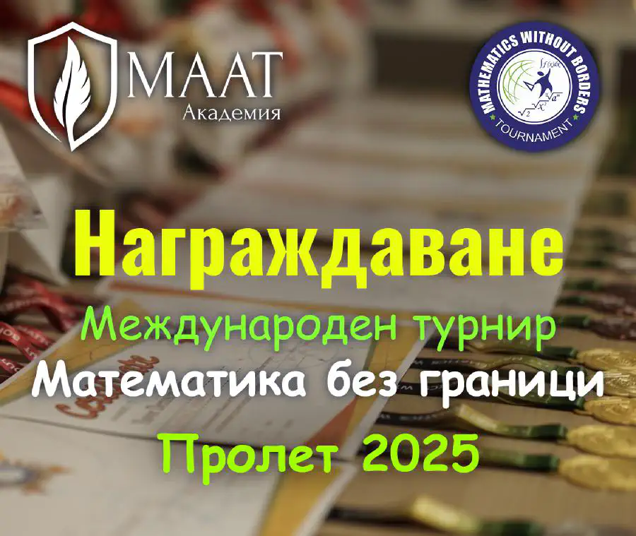 Награждаване от Международния турнир "Математика без граници" - пролет 2025