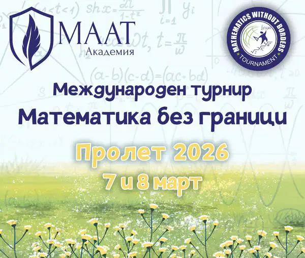 Международен турнир „Математика без граници“ в Академия МААТ