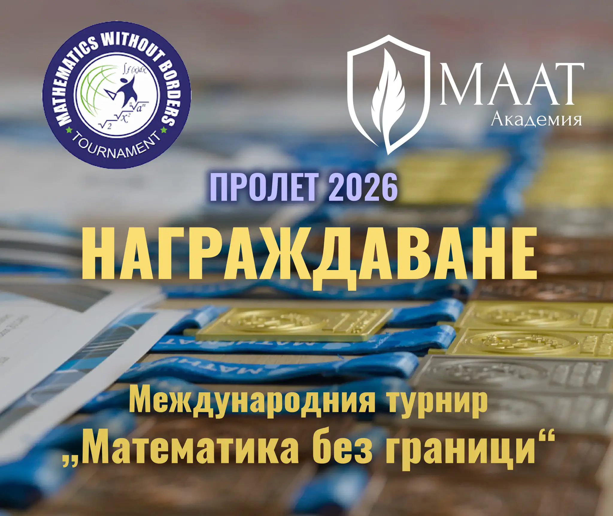 Банер за награждаване след Международен турнир „Математика без граници“