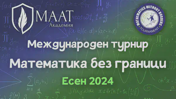 Международен турнир „Математика без граници“ в Академия МААТ