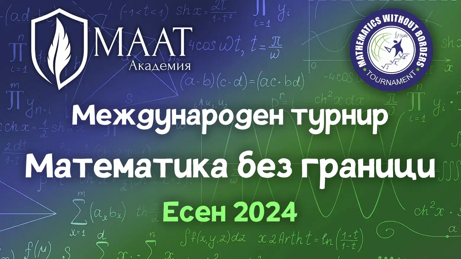 Банер за Международен турнир „Математика без граници“