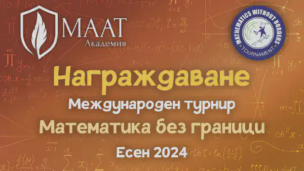Награждаване от Международения турнир „Математика без граници“ в Академия МААТ
