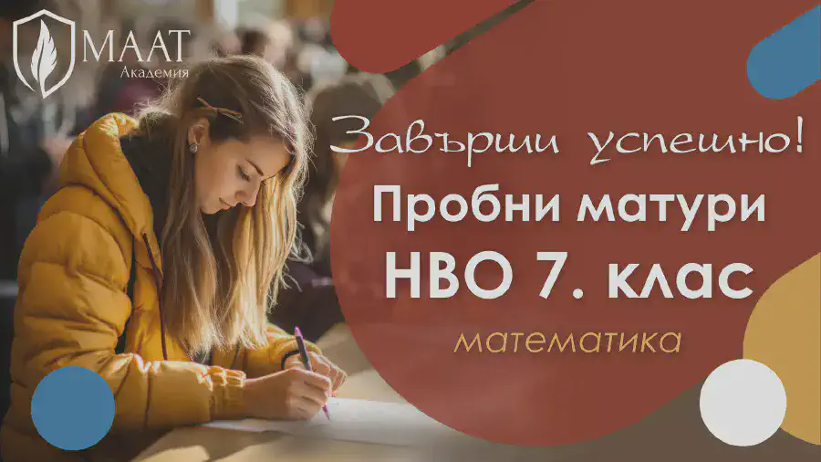 Банер за Пробни матури по математика НВО 7. клас