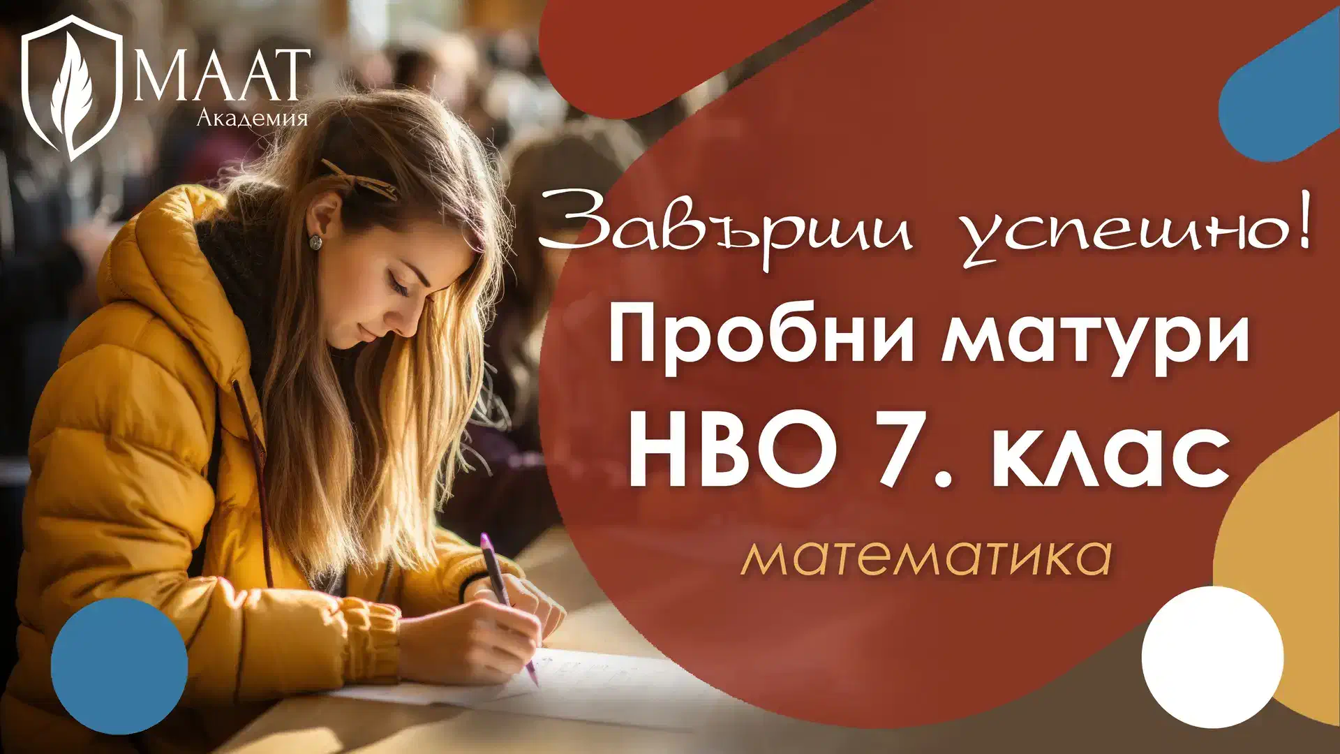 Банер за Пробни матури по математика НВО 7. клас